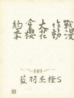 约会大作战第5季樱花动漫