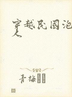 穿越民国泡尽美人封面