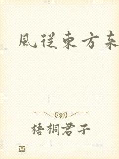 风从东方来