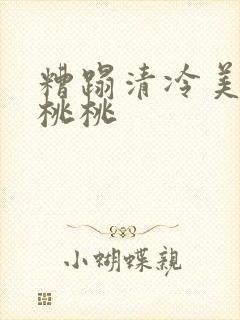 糟蹋清冷美人h桃桃