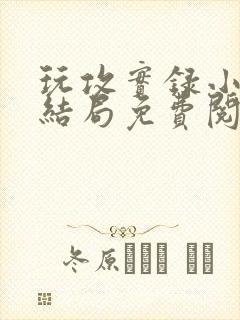 玩攻实录小说大结局免费阅读封面