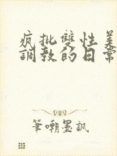 疯批双性美人被调教的日常