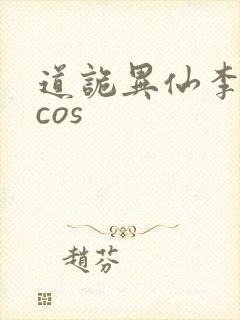 道诡异仙李火旺cos