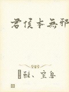 君侯本无邪免费