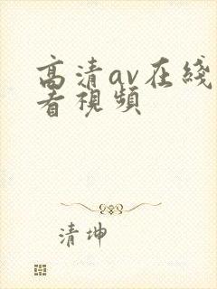 高清av在线观看视频封面