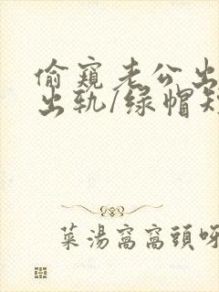 偷窥老公出轨(出轨/绿帽短篇合集)