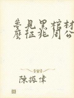 梦见黑棺材是什么征兆周公解梦封面