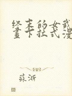 终末的女武神漫画下拉式漫画