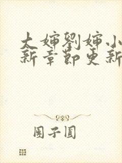 大婶刘婶小说最新章节更新