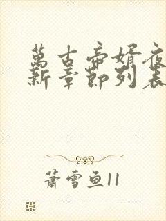 万古帝婿夜玄最新章节列表封面