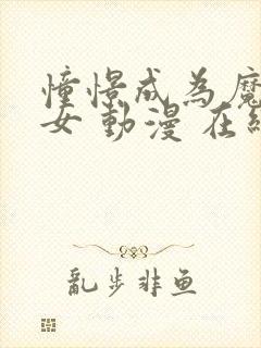 憧憬成为魔法少女 动漫 在线观看第一季