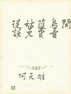 从姑获鸟开始小说免费看