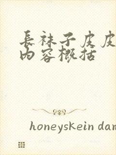 长袜子皮皮主要内容概括