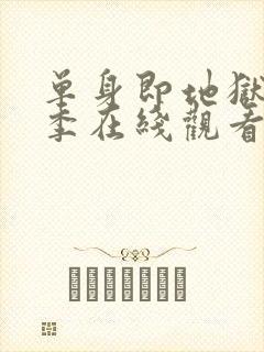 单身即地狱第二季在线观看免费高清封面