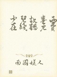 少儿故事西游记在线听免费