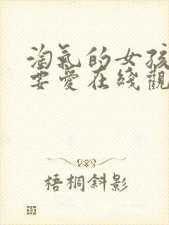 淘气的女孩也需要爱在线观看免费完整版