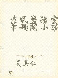 催眠医务室by笔趣阁小说