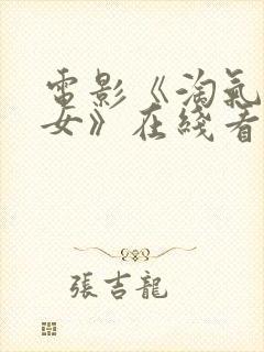 电影《淘气的侄女》在线看