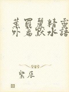 叶罗丽精灵梦番外篇默水语