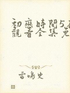 初恋时间5在线观看全集免费