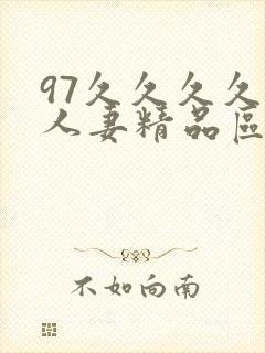 97久久久久久人妻精品区一