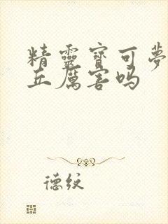 精灵宝可梦皮卡丘厉害吗