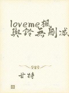 loveme枫与铃无删减