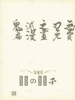 鬼灭之刃无限城篇漫画免费观看彩色