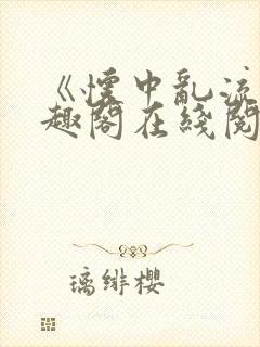 《怀中乱流》笔趣阁在线阅读