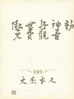 傲世丹神动态漫免费观看