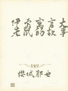 伊索寓言大象和老鼠的故事告诉我们什么道理