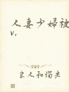 人妻少妇被粗大v,