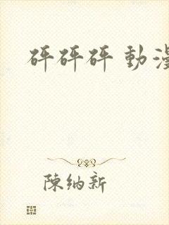 砰砰砰 动漫