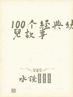100个经典幼儿故事