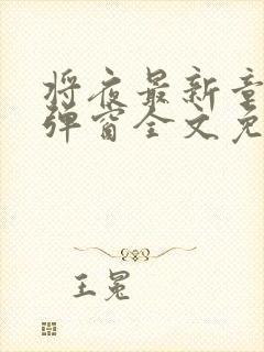 将夜最新章节无弹窗全文免费阅读封面