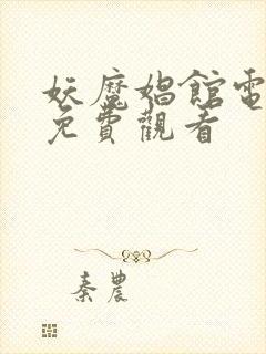 妖魔娼馆电视剧免费观看