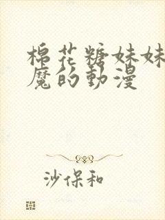 棉花糖妹妹是魅魔的动漫