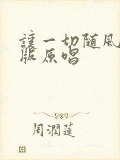 让一切随风日语版原唱