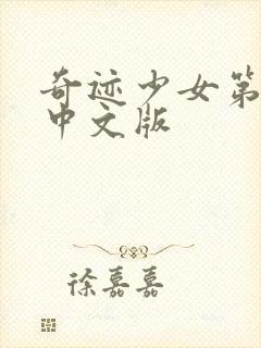 奇迹少女第2季中文版