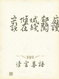 宋倾城郁庭川小说在线阅读全文