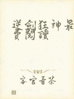 逆剑狂神最新免费阅读