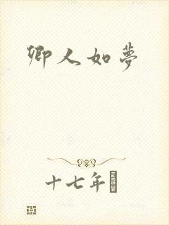 卿人如梦封面