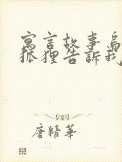 寓言故事乌鸦和狐狸告诉我们什么道理封面