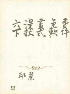 六漫画免费漫画下拉式软件在线观看