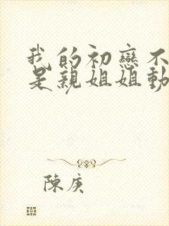 我的初恋不可能是亲姐姐动漫