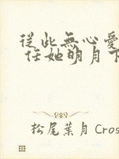 从此无心爱良夜 任她明月下西楼