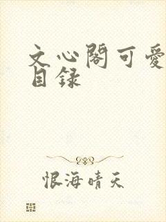 文心阁可爱合集目录