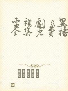 电视剧《异镇》全集免费播放