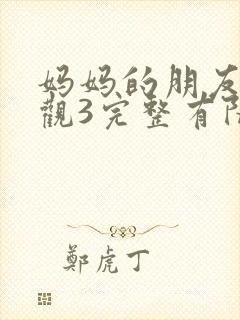 妈妈的朋友7在观3完整有限中字封面