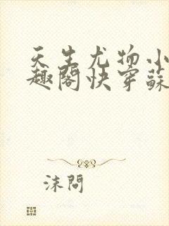 天生尤物小说笔趣阁快穿苏雪薇免费阅读